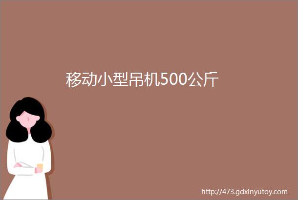 移动小型吊机500公斤