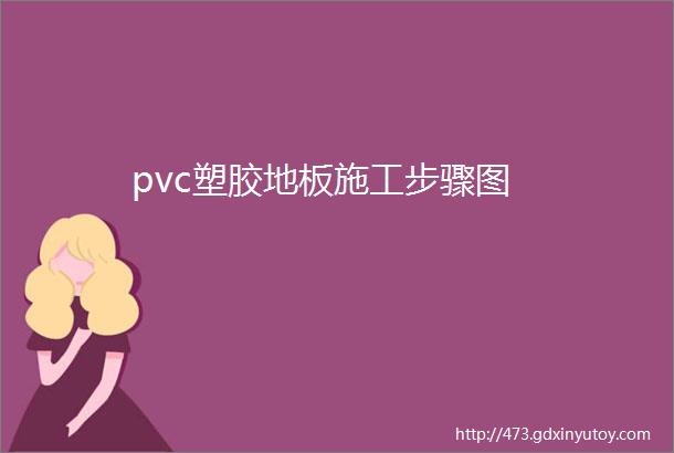 pvc塑胶地板施工步骤图