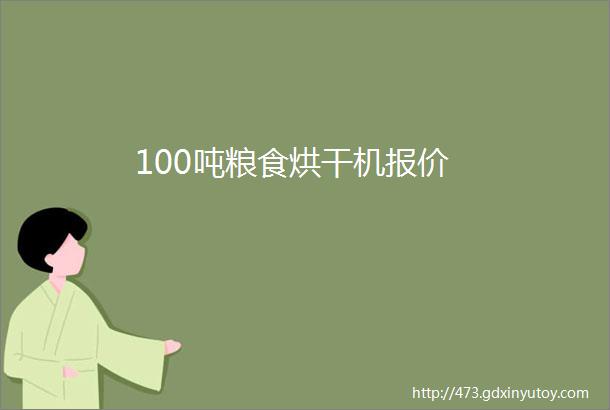 100吨粮食烘干机报价