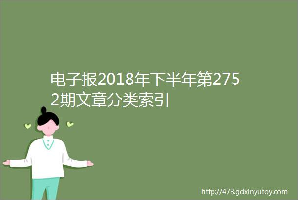 电子报2018年下半年第2752期文章分类索引