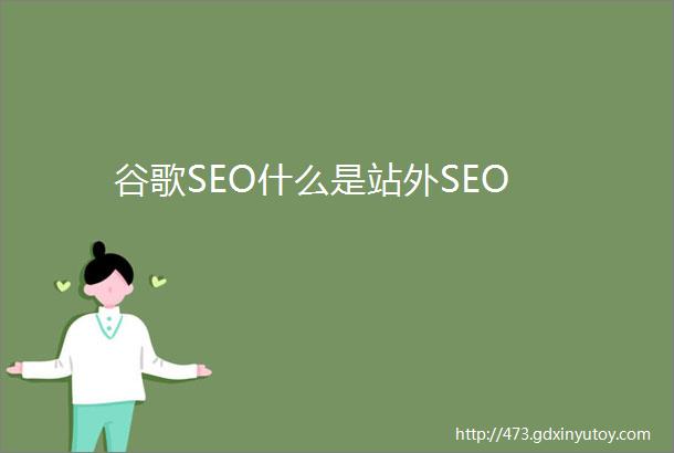 谷歌SEO什么是站外SEO