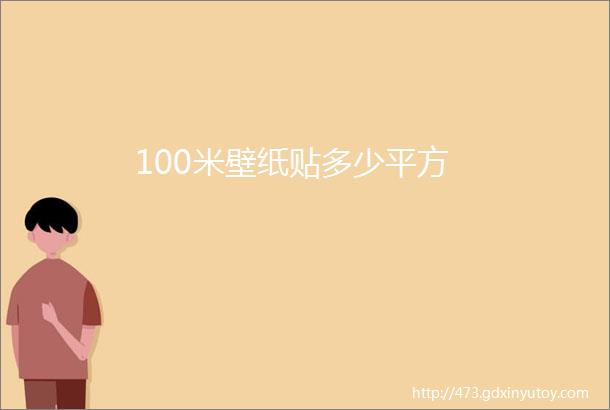 100米壁纸贴多少平方