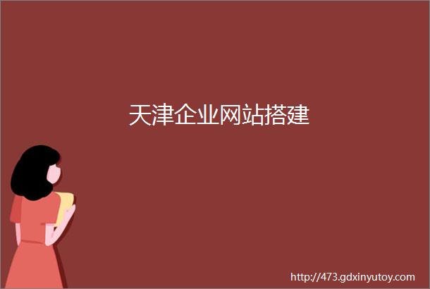 天津企业网站搭建
