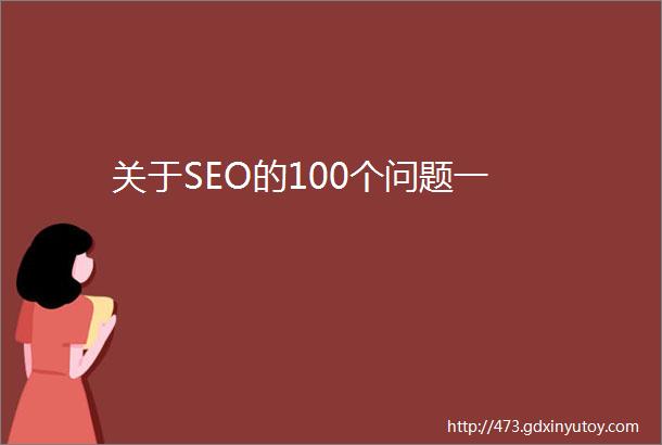 关于SEO的100个问题一