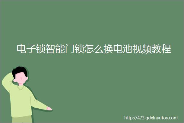 电子锁智能门锁怎么换电池视频教程